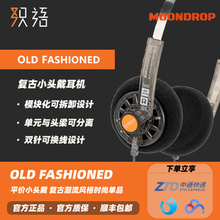 「织语」MOONDROP 水月雨OLD FASHIONED复古小头戴耳机有线HIFI