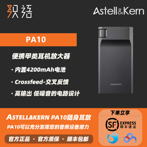 艾利和AK PA10便携式甲类A类耳机放大器捆绑式耳放功放低噪大推力