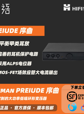 高登音频×HIFIMAN序曲Prelude全平衡甲类耳放桌面台式耳机放大器