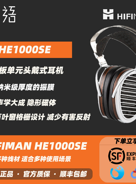 织语 HIFIMAN海菲曼HE1000se平板振膜头戴式耳机HIFI发烧音乐有线