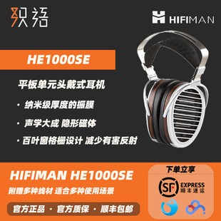 织语 HIFIMAN海菲曼HE1000se平板振膜头戴式耳机HIFI发烧音乐有线