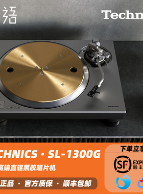 「芳时」国行Technics松下SL-1300G无芯直驱家用HIFI黑胶唱机