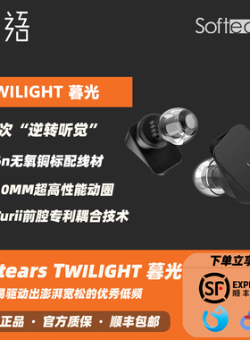 Softears Twilight 暮光 Turii青春版 单动圈入耳式 HIFI耳机耳塞