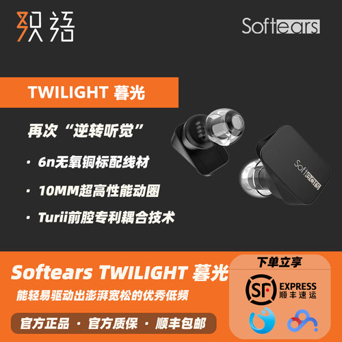 SoftearsTwilight单动圈耳机