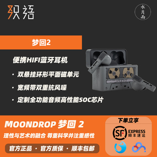 「现货」MOONDROP水月雨梦回2入耳式便携主动降噪蓝牙HIFI耳机TWS