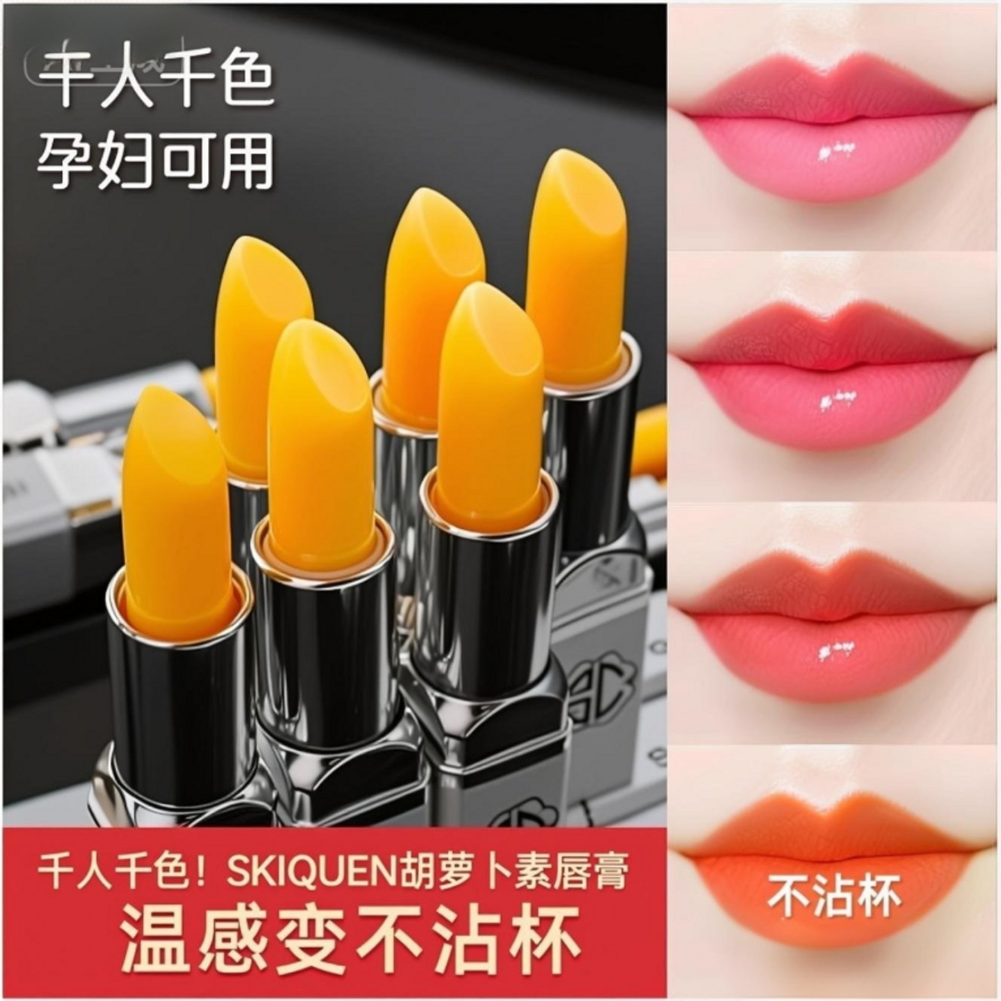 SCKIQUEN胡萝卜素防水变色唇膏