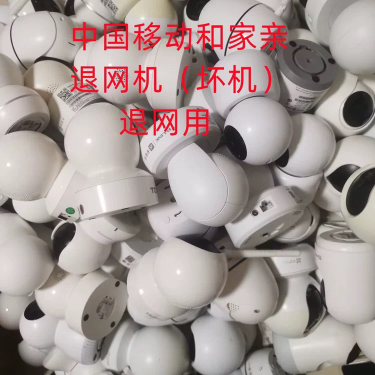 中国移动和家亲摄像头退网销户专用坏机无法正常移动爱家监控二手