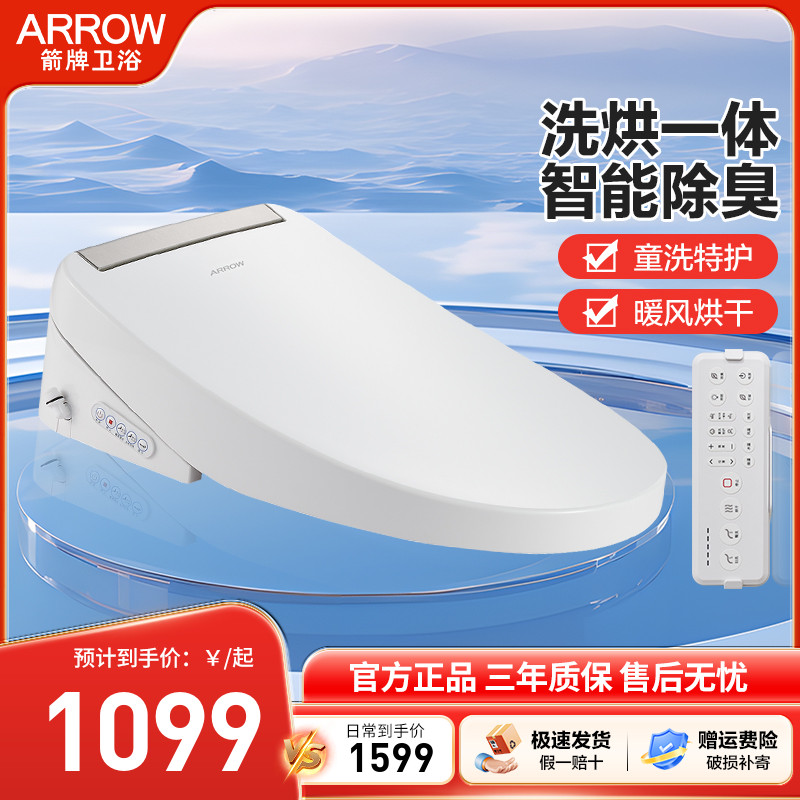 箭牌智能马桶盖板洗烘一体加热除臭暖风烘干智能除臭家用坐便盖板