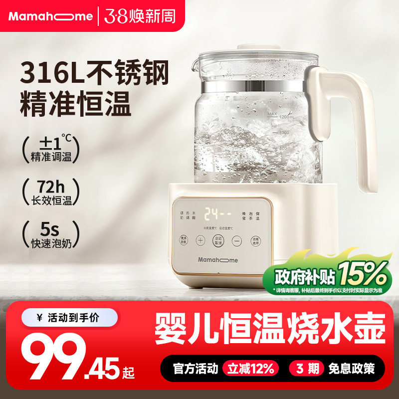 Mamahome恒热烧温水壶婴儿家专用智能调泡奶机器电热水壶宝宝