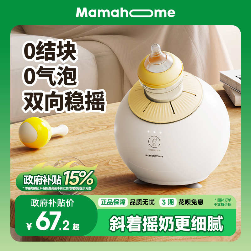 Mamahome摇奶器搅拌电动全自动冲泡奶粉便携式婴儿匀神器宝宝