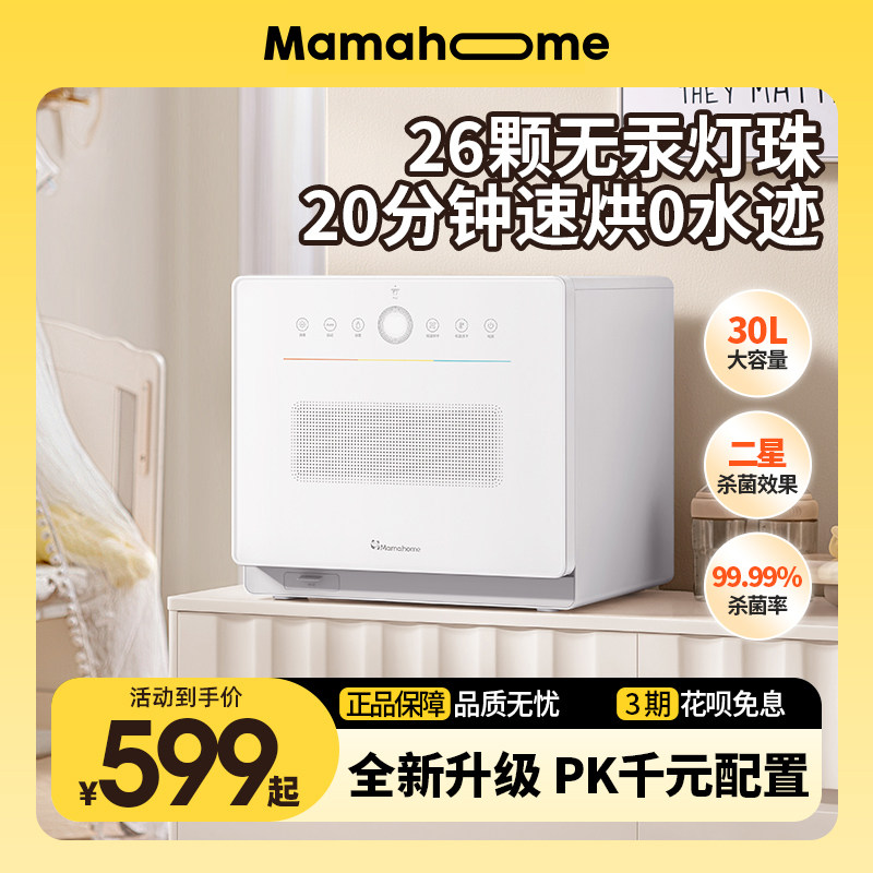 Mamahome奶瓶消毒柜器母婴幼儿宝宝专用烘干紫外线小型家用二合一