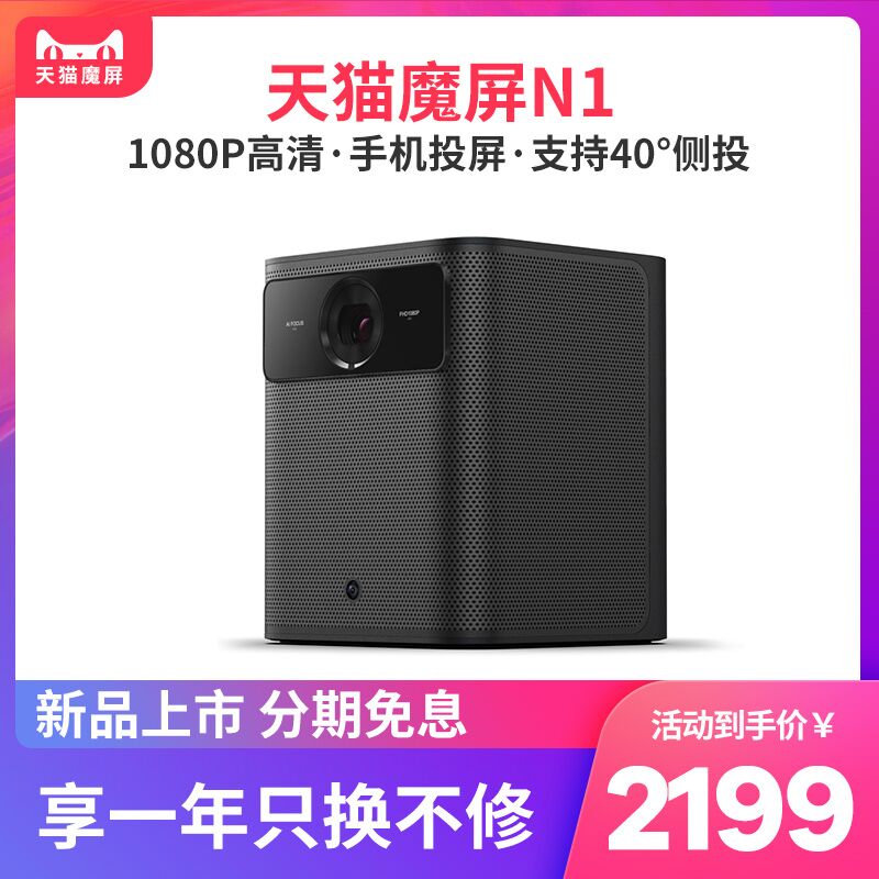 天猫魔屏N1投影仪新款家用小型便携高清1080P智能办公无线兼容4K支持手机同屏投墙上NEX_B家庭影院投影机|ruв категории офисное оборудование/расходные материалы/соответствующие услуги, проектор - от Buy2taobao.com для оказания профессиональной услуги покупки агента Taobao