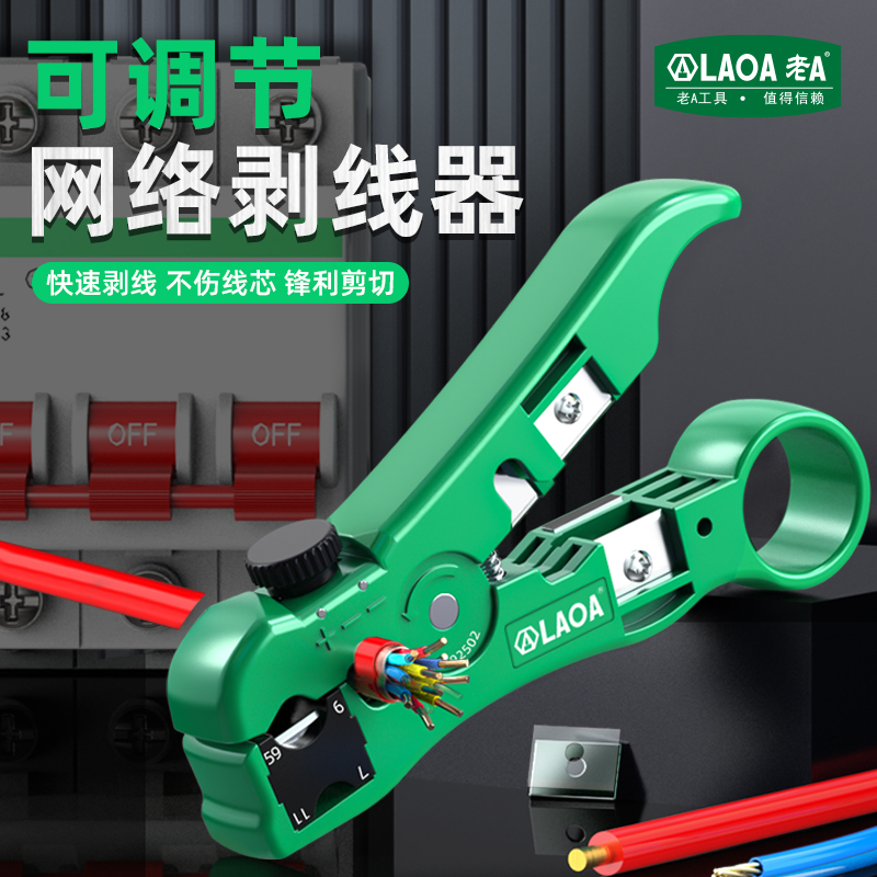 老A多功能可调网络剥线器
