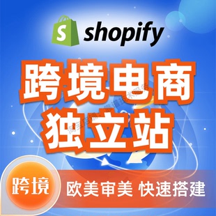 shopify建站跨境电商独立站建设网站装修二次开发设计店铺装修