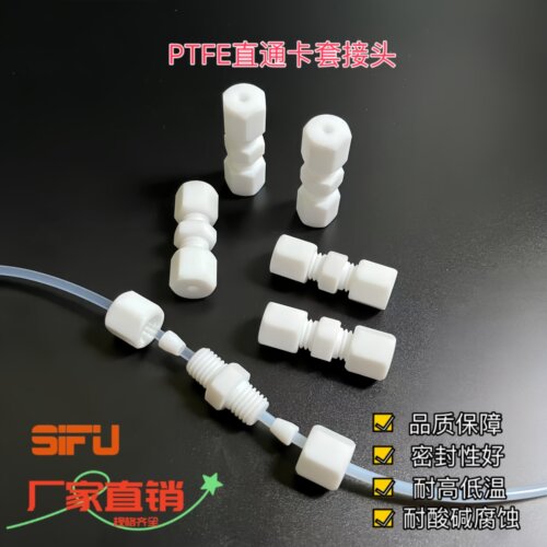 PTFE终端接头特氟龙卡套直通接头