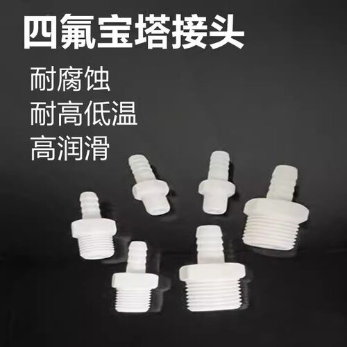 四氟宝塔接头PTFE快插宝塔头防腐