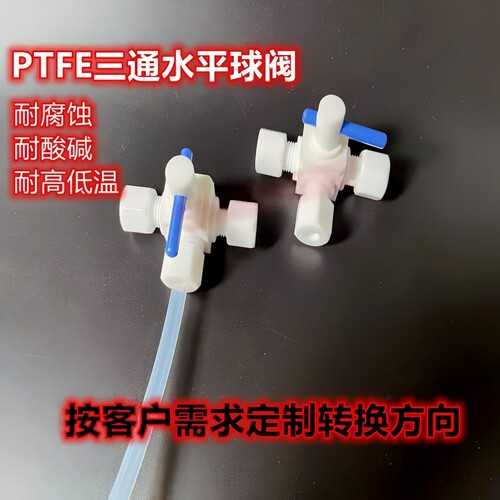 四氟三通换向阀PTFE水平三通球阀