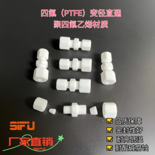 四氟异径接头特氟龙变径卡套直通