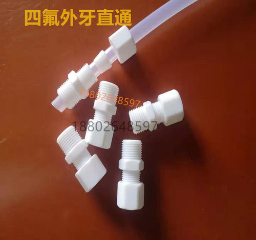 四氟卡套外牙接头ptfe直通耐酸碱