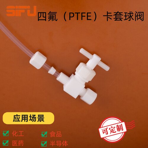 SIFU四氟直通阀PTFE卡套球阀防腐