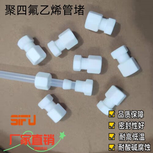 聚四氟乙烯管堵ptfe堵头帽防腐