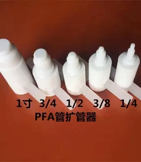 PFA扩管器PTFE扩孔器铁氟龙扩口器聚四氟乙烯扩孔器工具