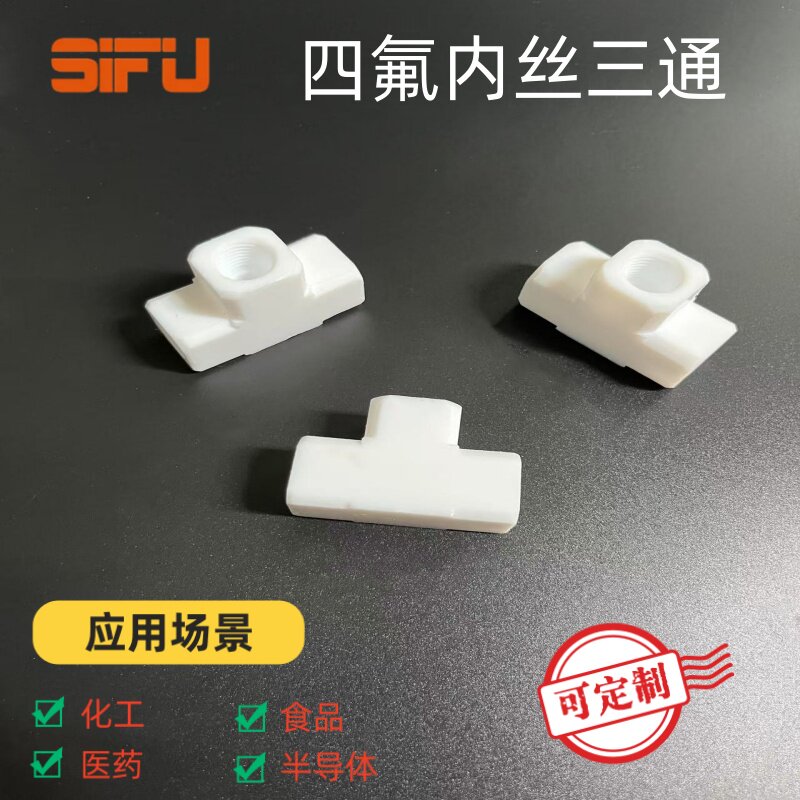 聚四氟乙烯内丝三通铁氟龙内螺纹PTFE内牙三通1/8 1/4 3/8 1/2