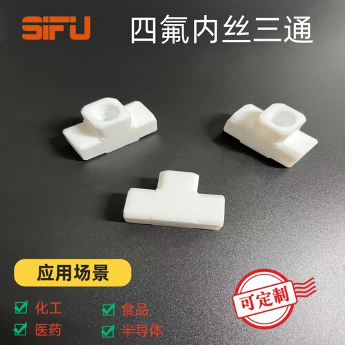 PTFE聚四氟乙烯内丝T型三通防腐