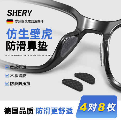 SHERY眼镜鼻垫鼻托硅胶鼻子垫梁防滑防压痕防脱落墨镜眼睛配件贴