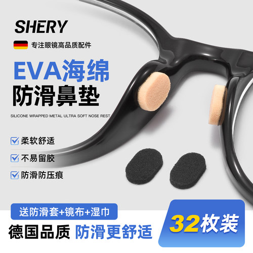 SHERY眼镜海绵鼻托超软无痕防滑