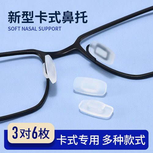 卡扣眼镜鼻托硅胶防滑