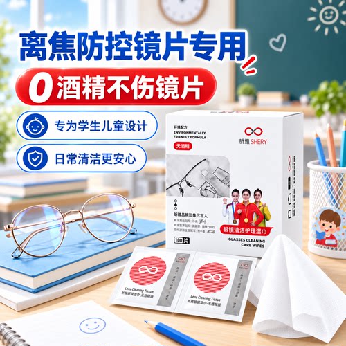 离焦防控镜片专用眼镜清洁湿巾学生儿童镜片一次性眼镜布擦镜纸