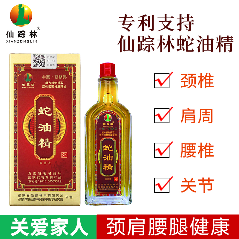 正品仙蹤林張家界蛇油精12ml跌打扭傷頸椎肩周腰周關(guān)節(jié)不適活絡(luò)油