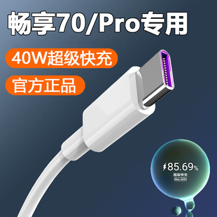 加粗加長2米線5A數據線 適用華為暢享70充電器40W超級快充暢享70Pro充電頭HUAWEI暢享70快充頭充電套裝