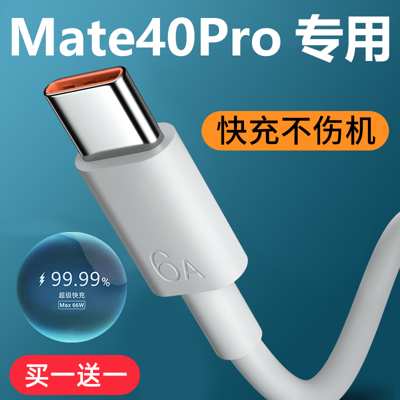 适用华为Mate40Pro充电线原装数据线Mate40原配超级快充线加长2米