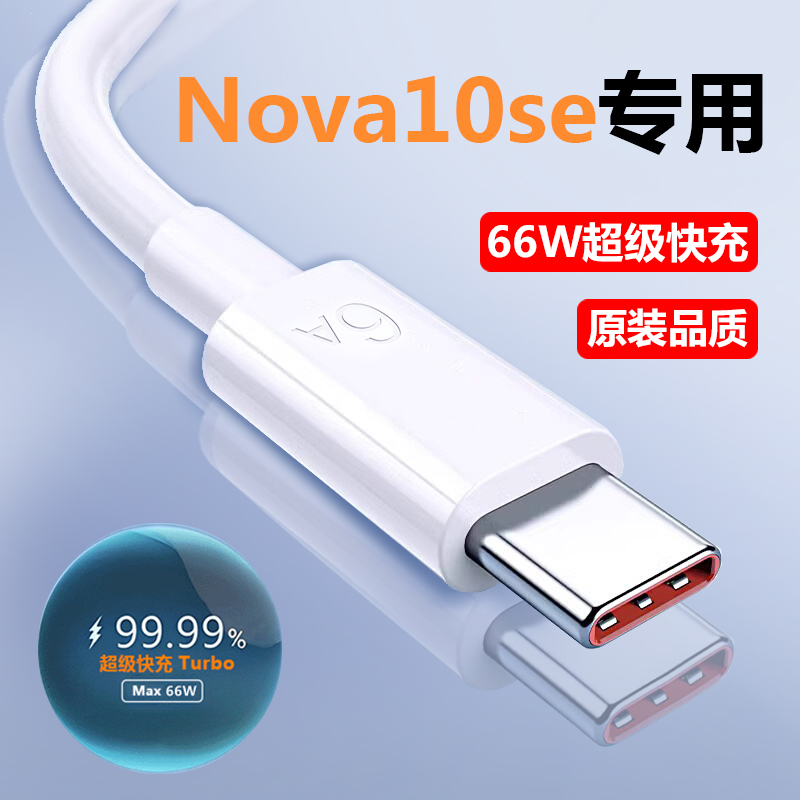 适用华为Nova10se充电器数据线专用6A超级快充线Nova10闪充线原装