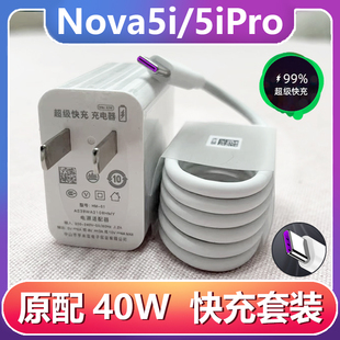 适用华为Nova5i充电器原装 超级快充Nova5iPro手机数据线40W瓦插头