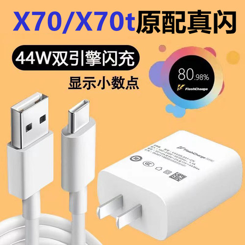 适用vivoX70充电器头原装44W瓦超级闪充x70pro手机快充数据线套装x70por充电器插头正品充电线