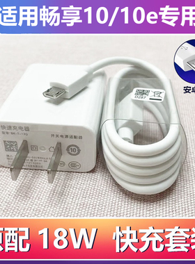 适用华为畅享10充电器线原装畅享10s/e系列手机数据线快充18W插头