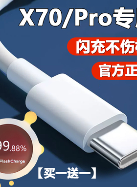 适用VIVOX70数据线44W瓦极速闪充vivo x70pro手机充电线x70pro+55W闪充x60快充x30出极原装正品原厂tpyec通用