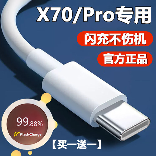 VIVOX70数据线x70pro快充充电线