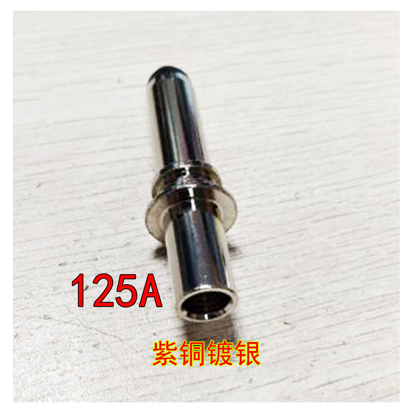 国标DC125A充电枪正负极插针紫铜镀银插针一对