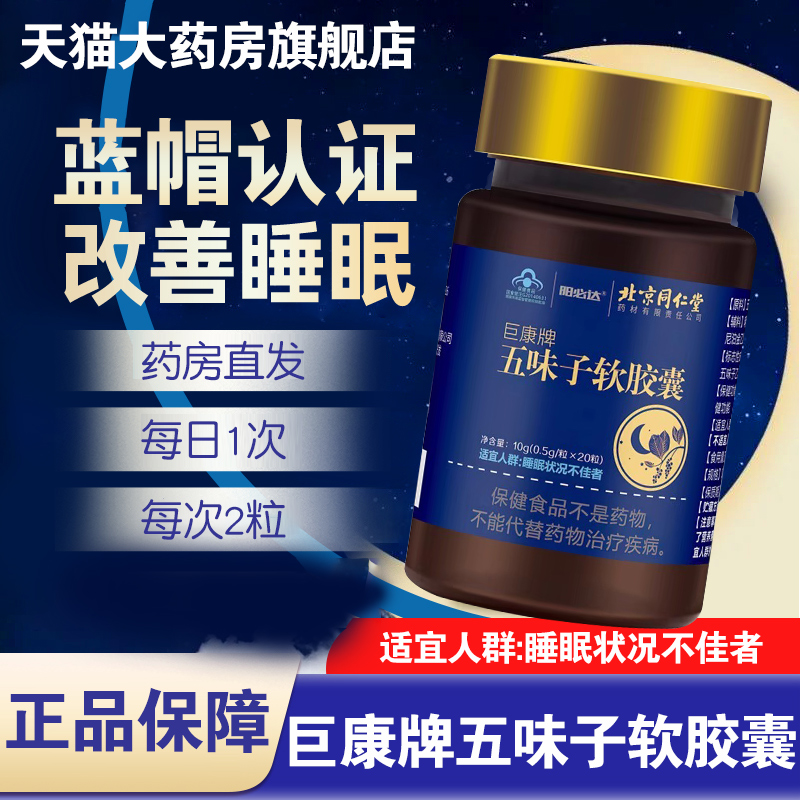 北京同仁堂巨康牌五味子软胶囊