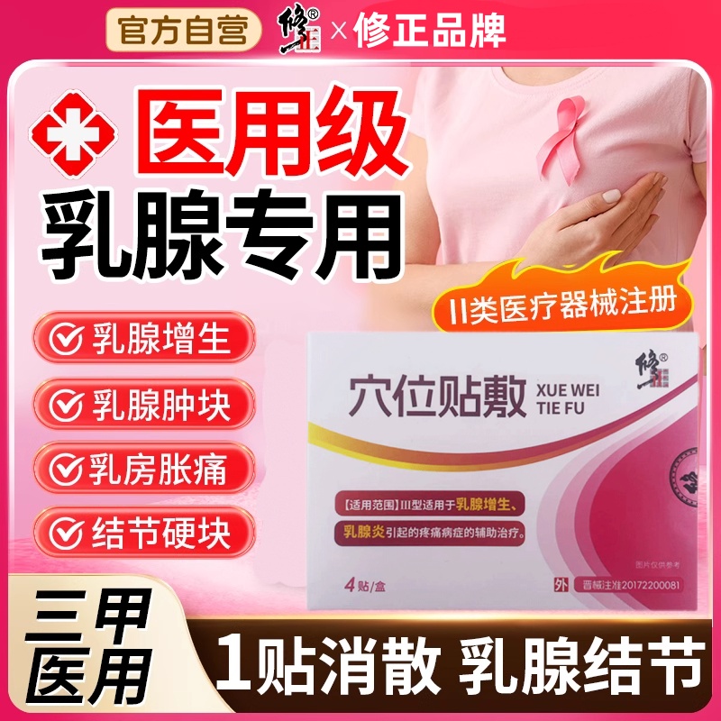 修正远红外乳腺贴乳腺增生结节乳腺炎症溢液散结贴官方正品SW