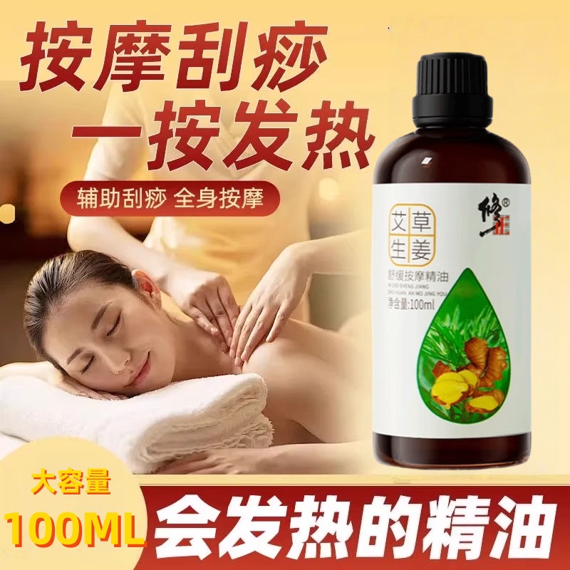 修正艾草生姜按摩精油舒缓全身刮痧身体开背推拿腹部发热精华油SW