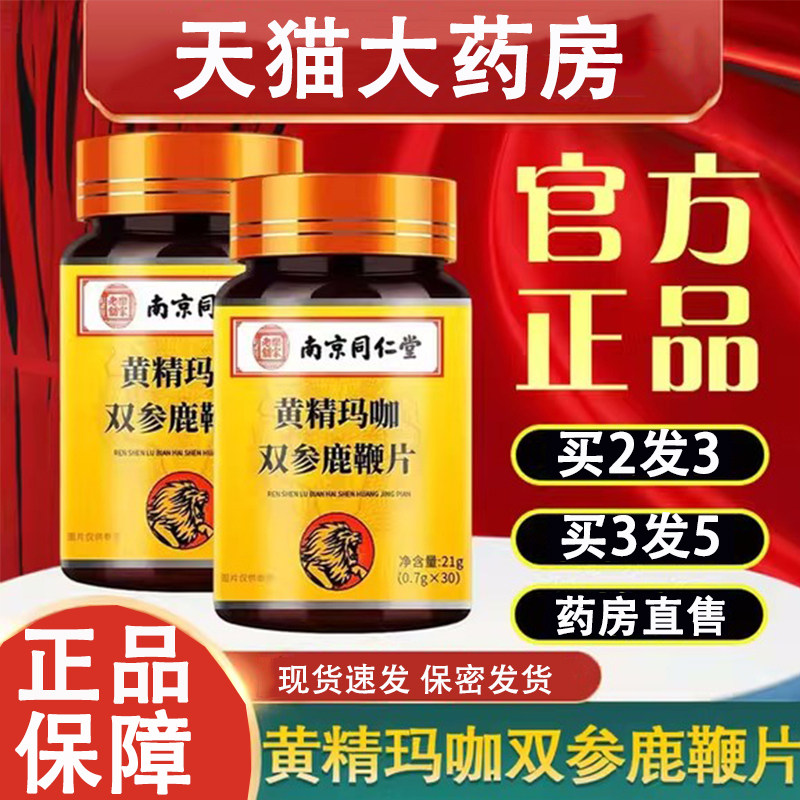 南京同仁堂乐家老铺黄精玛咖双参鹿鞭片营养滋品男用咀嚼片补jp