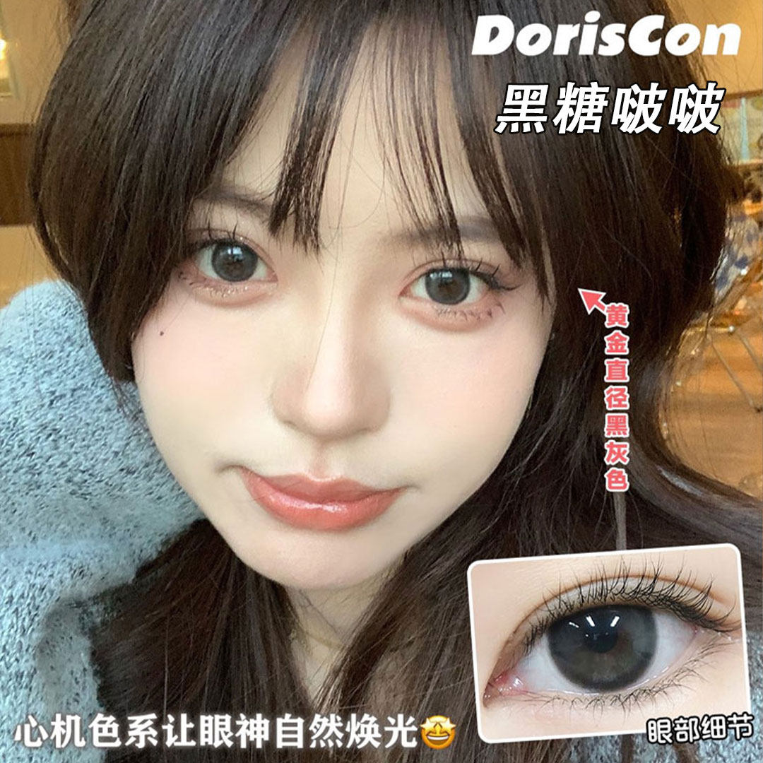 doriscon美瞳黑糖啵啵柑橘黄露14.2黑棕色学生自然年抛gy韩正品mt