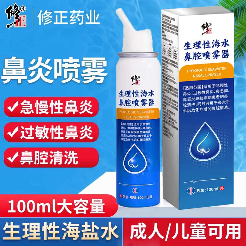 修正鼻腔喷雾洗鼻鼻塞干痒专用