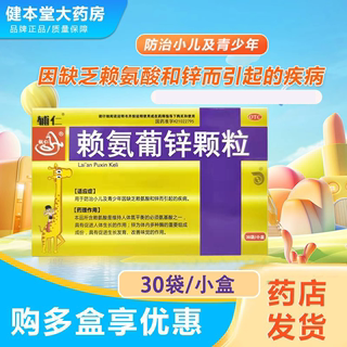 辅仁赖氨葡锌颗粒30袋ZX防治小儿青少年缺乏赖氨酸和锌引起的疾病