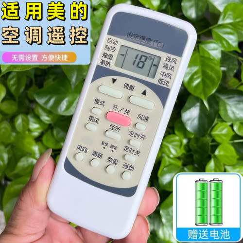 适用于美的空调遥控器